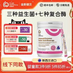 金斯健贝复合酶粉消官方旗舰店化益生菌新西兰进口