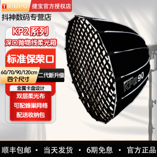 Triopo捷宝KP2快装柔光箱60/70/90/120CM深口抛物线柔光罩外拍直播保荣口网格蜂巢便携摄影棚金贝神牛爱图仕
