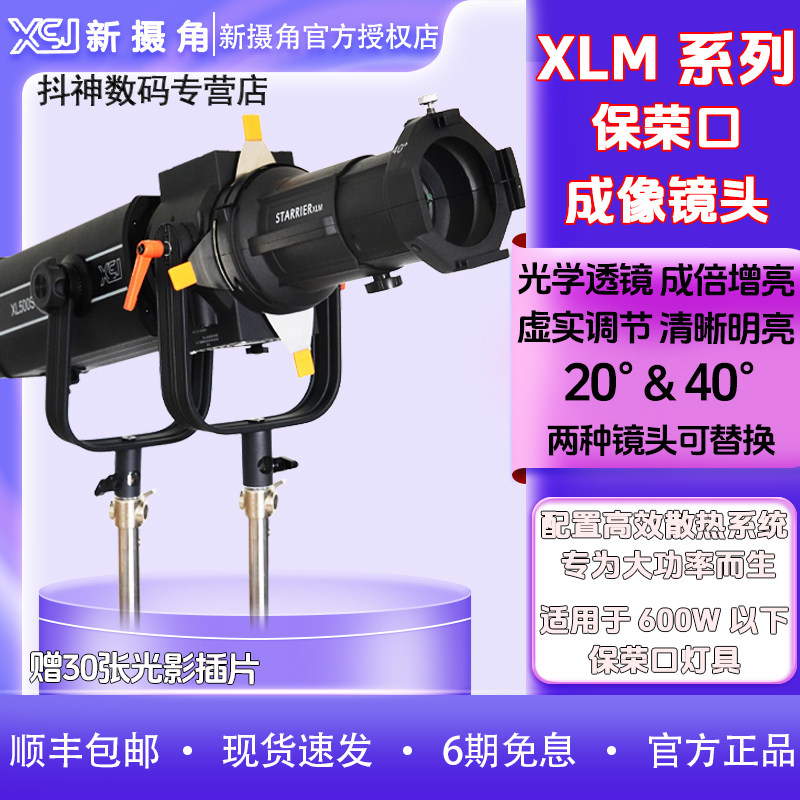 XSJ新摄角XLM 20°&40°成像镜头保荣卡口600W大功率