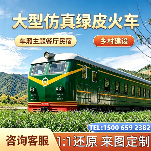 1:1 仿真东风火车头绿皮火车车厢模型户外大型售卖厅文旅小镇装饰