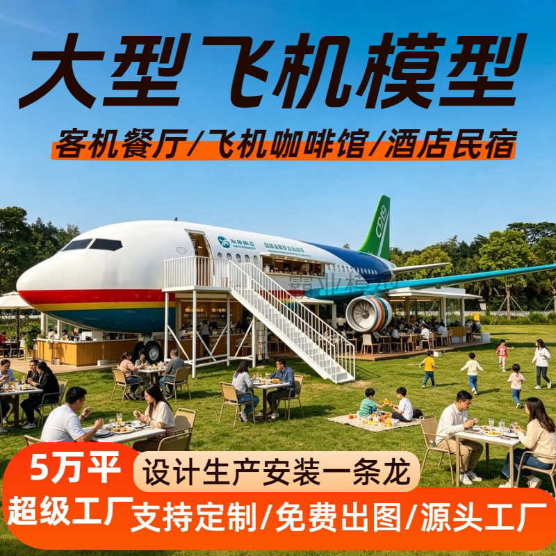 大型客机模型飞机餐厅飞机咖啡厅飞机模型