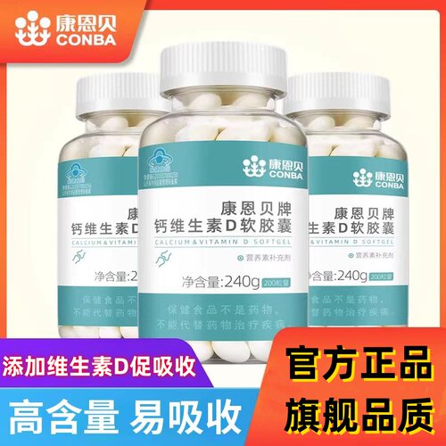 康恩贝钙D软胶囊成人中老