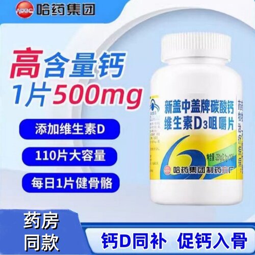 哈药六厂新盖中碳酸钙维生