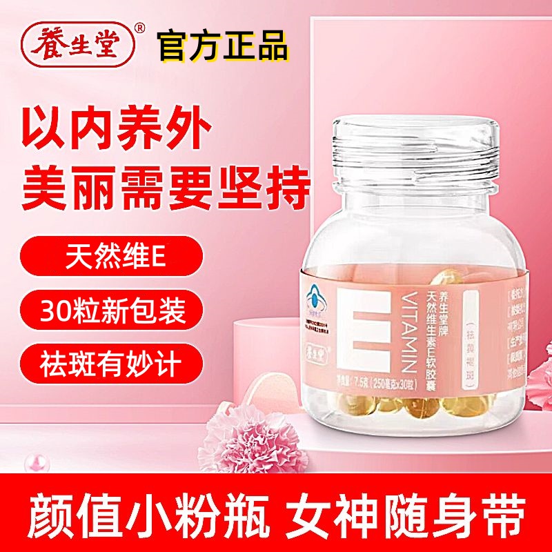 养生堂天然维生素E软胶囊