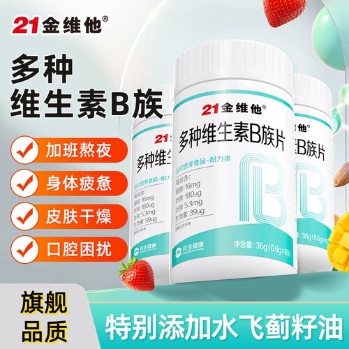 21金维他维生素B族复合片