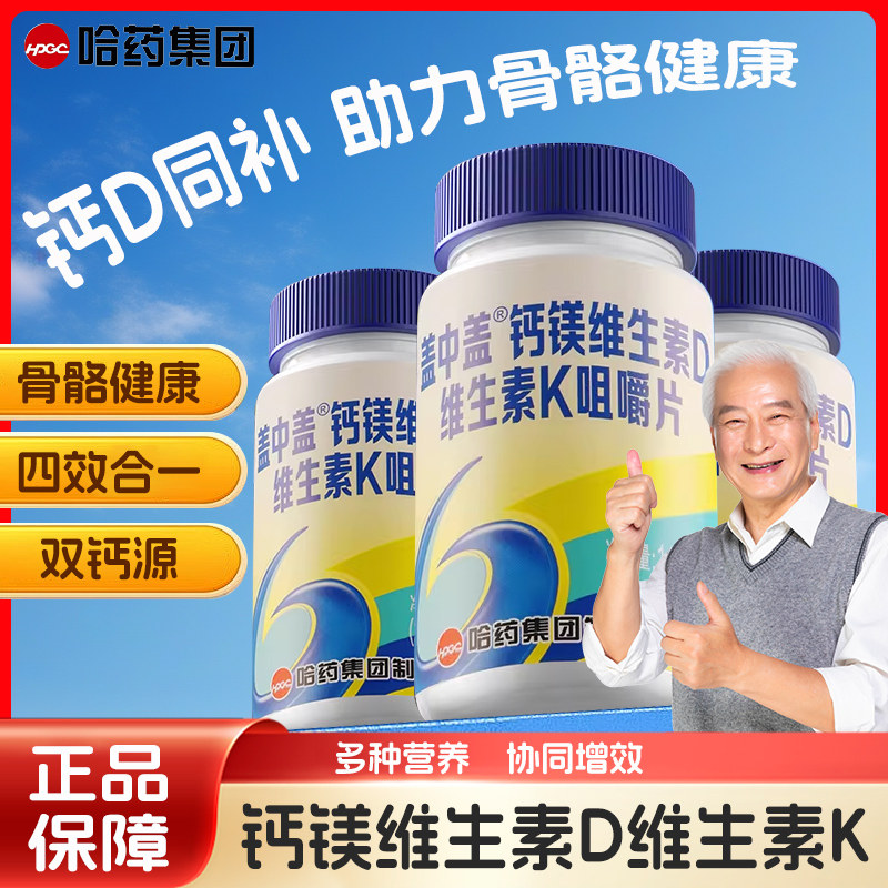 哈药盖中盖钙镁维生素DK咀嚼片