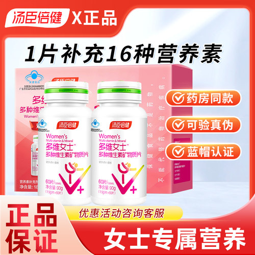 汤臣倍健女士多种维生素矿物质片