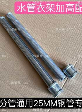 升级定制钢管衣架加高配件六分管加高衣架配件水管衣架维修配件