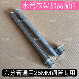 升级定制钢管衣架加高配件六分管加高衣架配件水管衣架维修配件