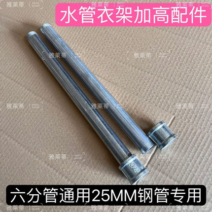 升级定制钢管衣架加高配件六分管加高衣架配件水管衣架维修配件