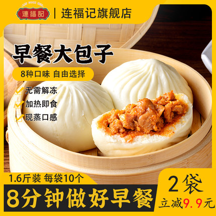【连福记】10个装速冻鲜肉大包子早餐半成品加热即食奥尔良鸡肉包