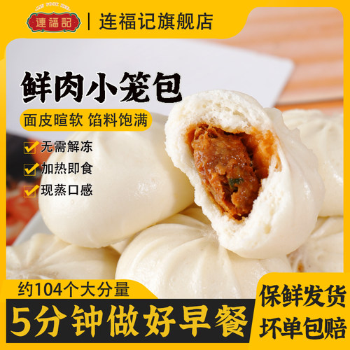【连福记】鲜肉小笼包4斤约104个
