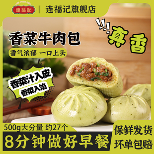 【连福记】1斤约27个香菜牛肉小笼包速食包子早餐半成品加热即食