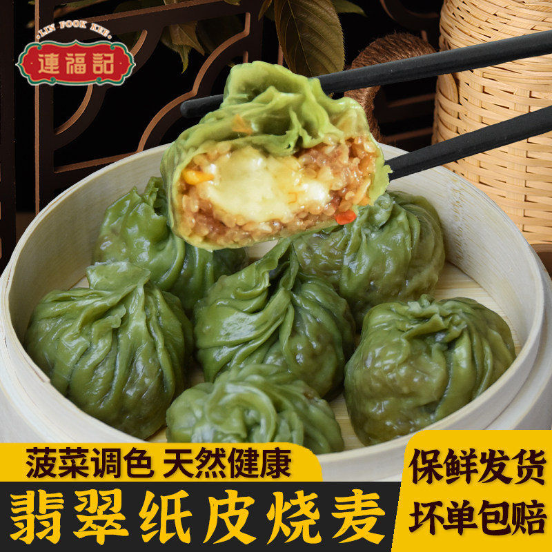 连福记纸皮烧麦半成品加热即食