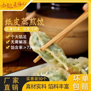 纸皮薄皮蒸煎饺2斤50个鲜肉荠菜饺子早餐冷冻加热即食半成品锅贴