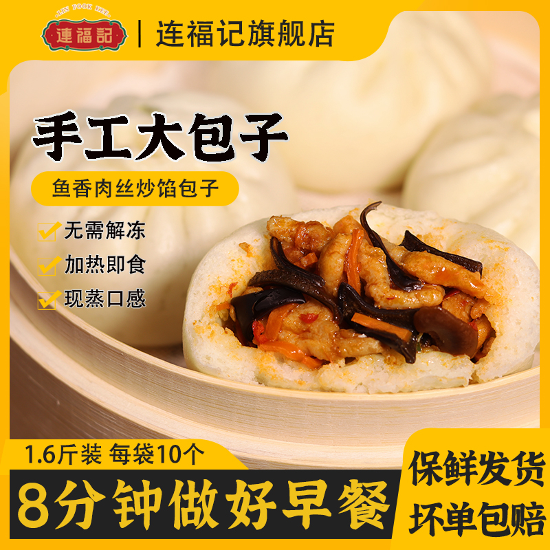 【连福记】20个纯手工鱼香肉丝包