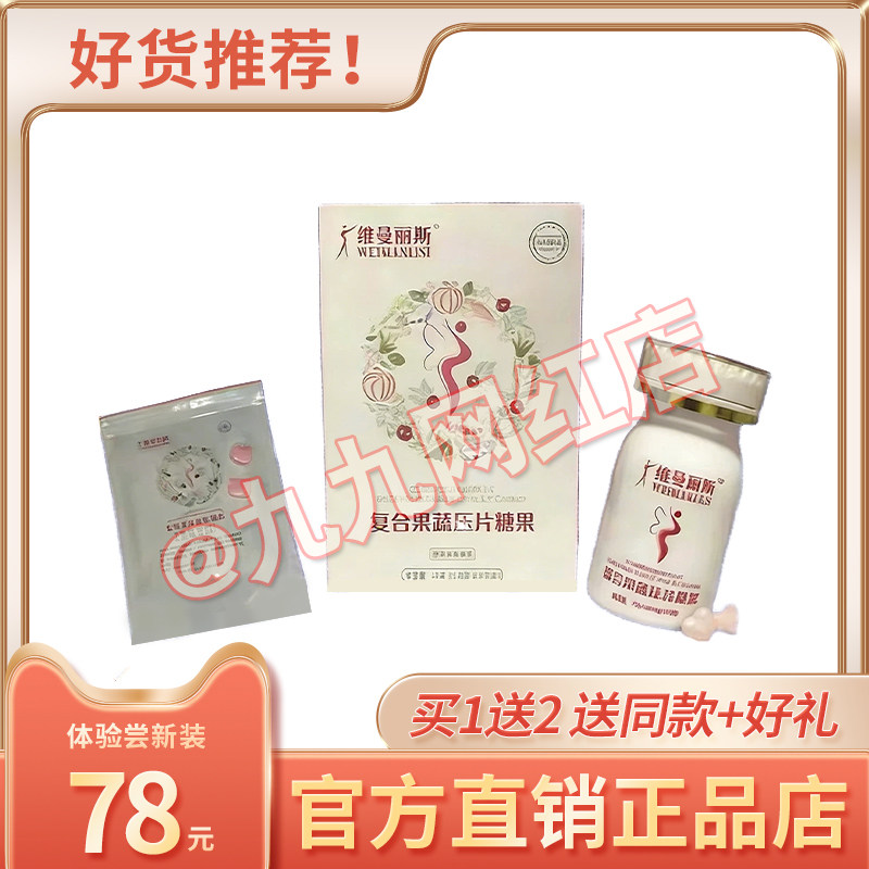 薇曼丽斯复合果蔬口含锭糖果加强版升级版微商同款【官方正品】