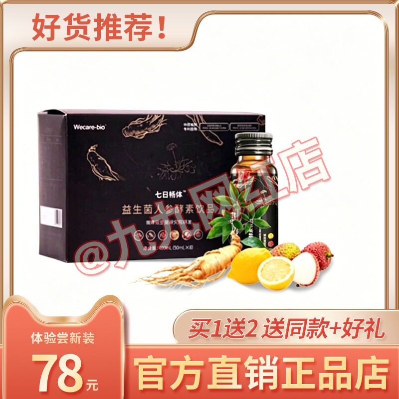 官方正品益生菌人参酵素饮品七日畅体人参饮糖果