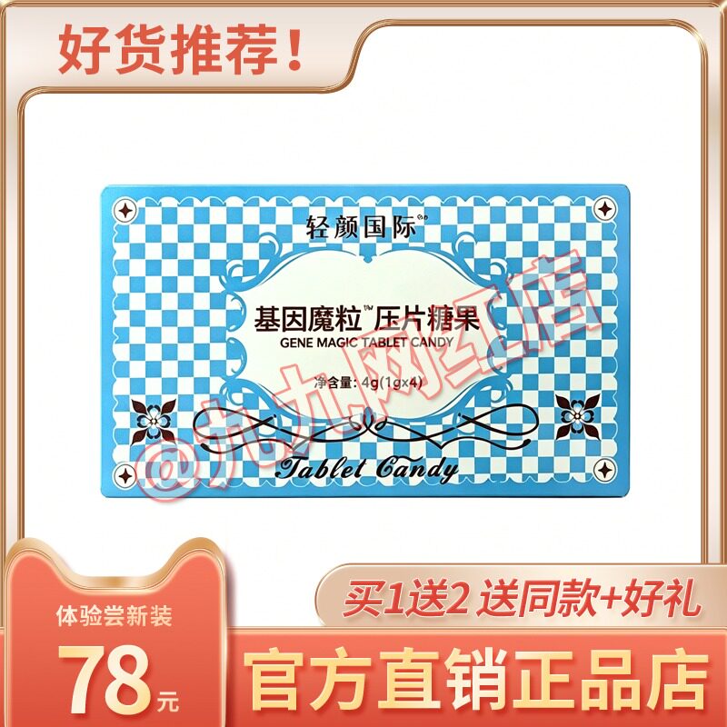 轻颜国际基因魔粒压片糖果新品糖果