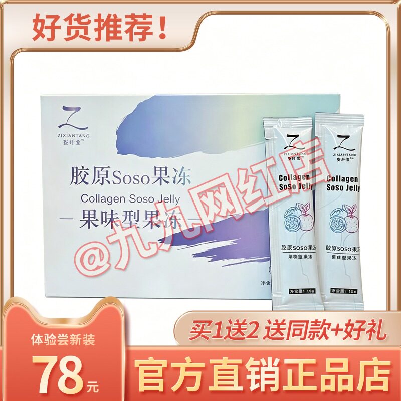 官网正品姿纤堂胶原soso酵素果冻复合果蔬益生元升级版糖果