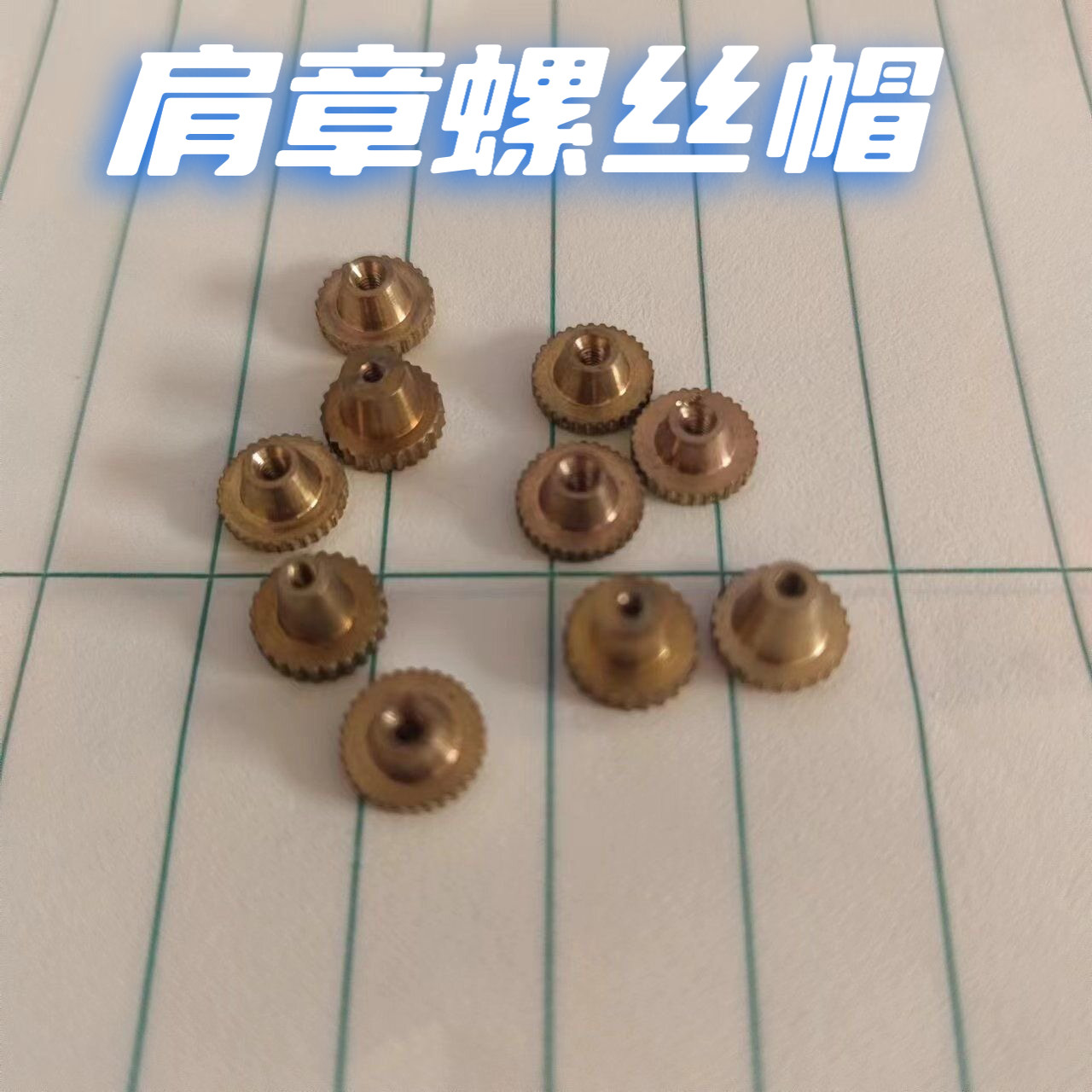 肩章螺丝帽胸牌卡扣大檐帽徽扣领花螺丝常服肩章纽扣扣子配件