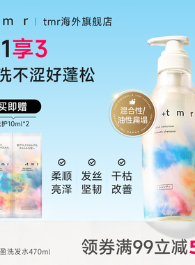 缇茉柔+tmr柔顺丰盈洗发水470ml强韧修护发丝 温和清洁保湿 0硅油