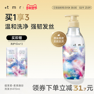 缇茉柔+tmr柔亮焕彩洗发水470ml强韧修护烫染受损发丝 保湿清洁