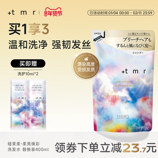 缇茉柔+tmr柔亮焕彩洗发水400ml替换装 强韧修护烫染受损发丝