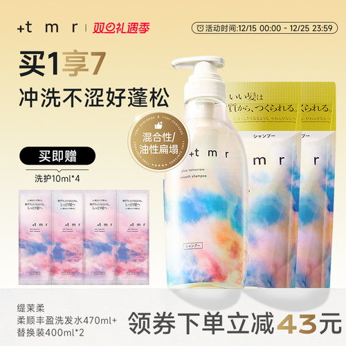缇茉柔+tmr柔顺丰盈洗发水470ml+400ml*2 温和清洁保湿 0硅油