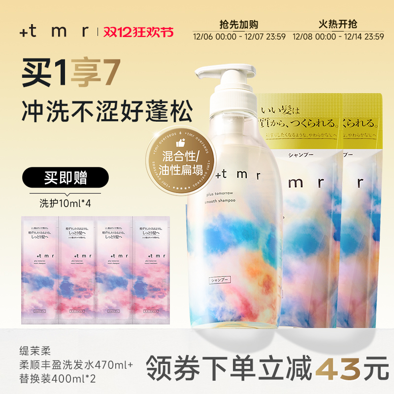 缇茉柔+tmr柔顺丰盈洗发水470ml+400ml*2 温和清洁保湿 0硅油