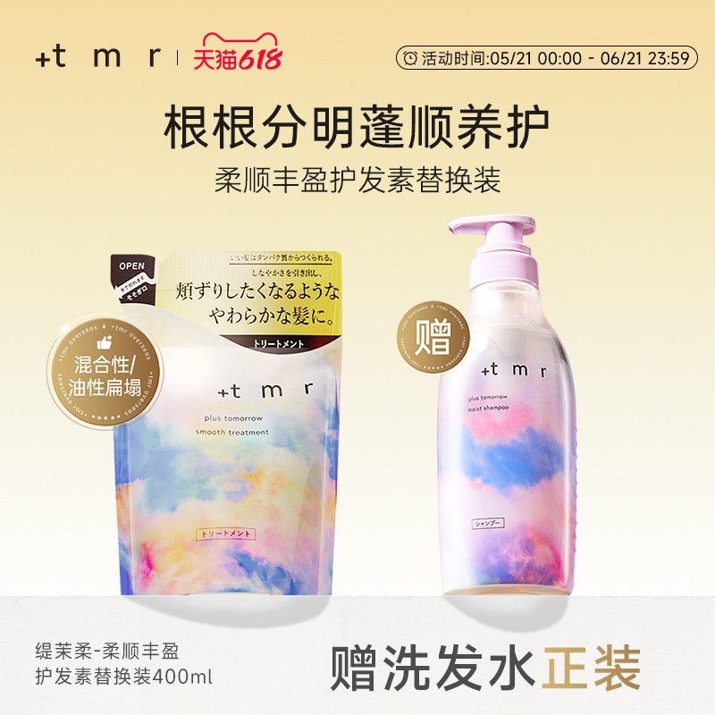 缇茉柔+tmr柔顺丰盈护发素替换装400ml顺滑滋养修护受损 改善毛躁