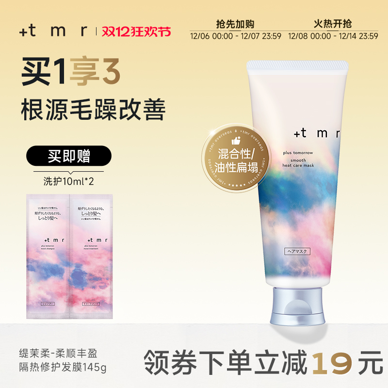 缇茉柔+tmr柔顺丰盈隔热修护发膜145g柔顺丝滑 亮泽水润