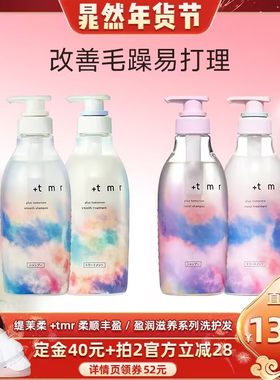 [晁然推荐]缇茉柔+tmr洗发水护发素 柔顺丝滑 亮泽水润