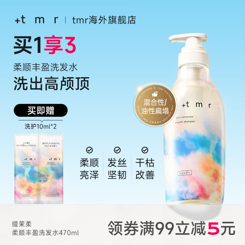 缇茉柔+tmr柔顺丰盈洗发水470ml强韧修护发丝 温和清洁保湿 0硅油