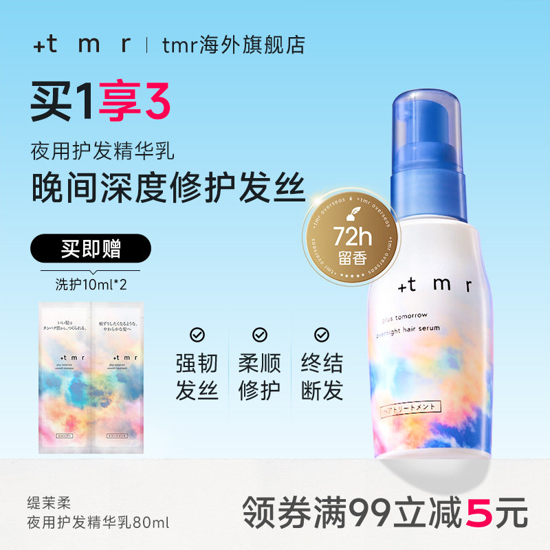 缇茉柔+tmr夜用护发精华乳80ml 柔顺丝滑 亮泽水润 修护受损发丝