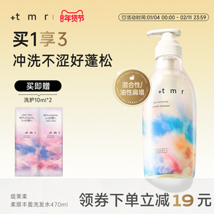 缇茉柔+tmr柔顺丰盈洗发水470ml强韧修护发丝 温和清洁保湿 0硅油