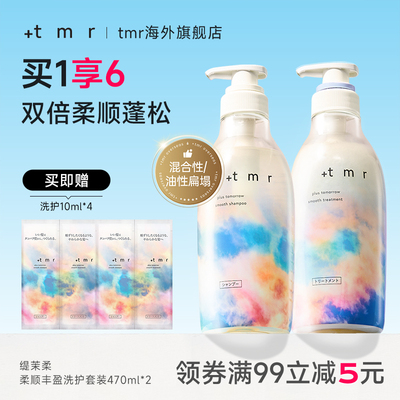 缇茉柔+tmr柔顺丰盈洗护套装470ml*2强韧发丝 温和清洁保湿