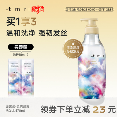 缇茉柔+tmr柔亮焕彩洗发水470ml强韧修护烫染受损发丝 保湿清洁