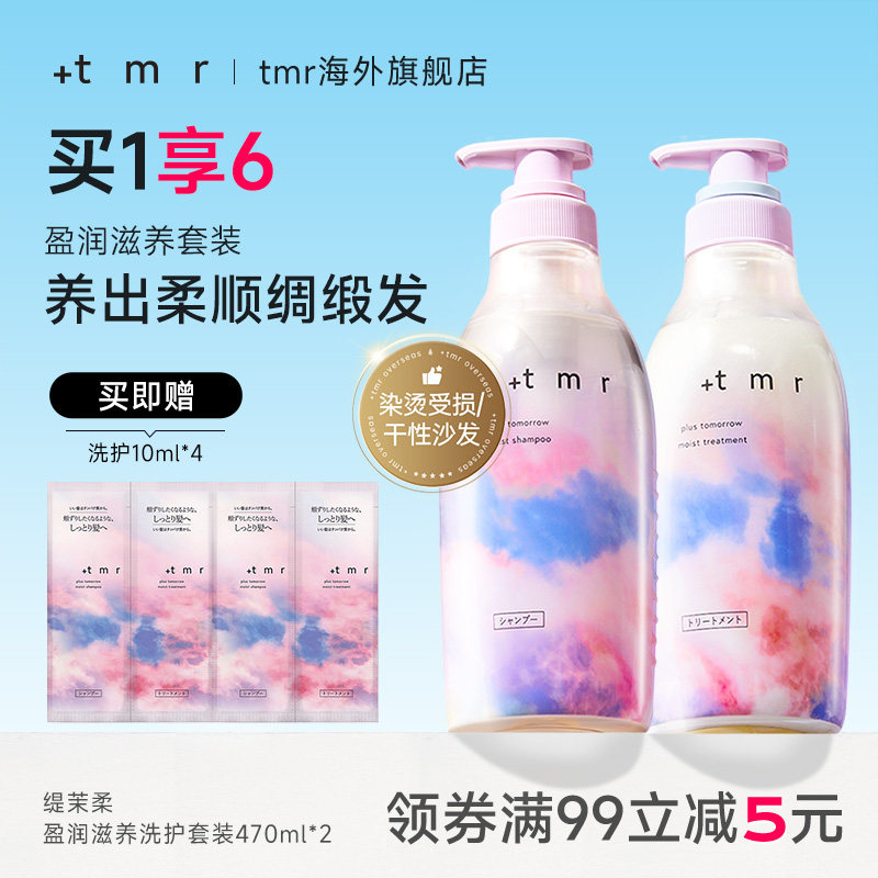 缇茉柔+tmr盈润滋养 洗护套装470ml*2温和清洁 保湿滋润 柔顺弹润
