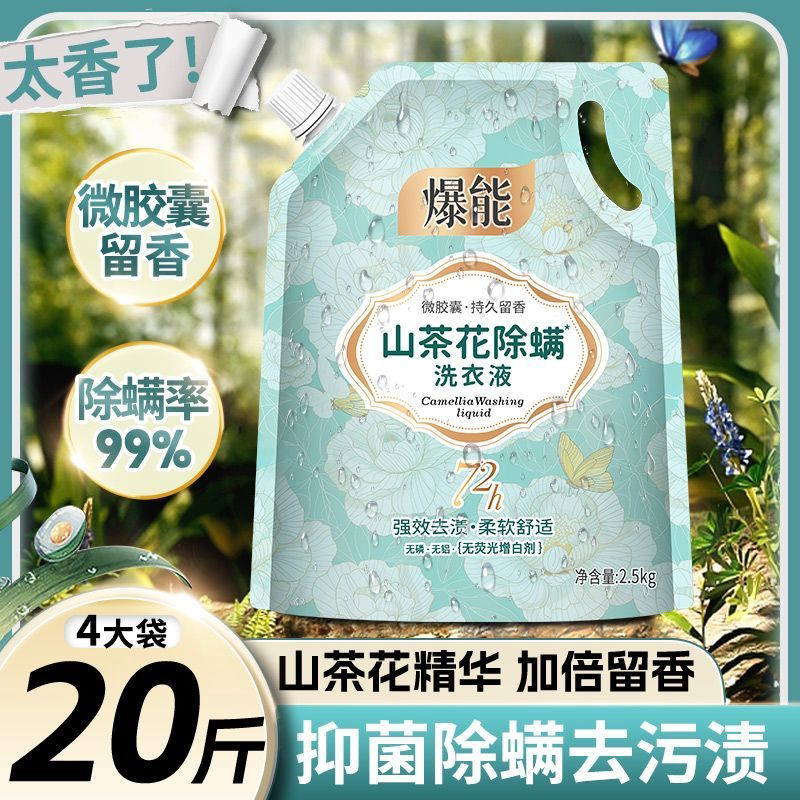 爆能山茶花洗衣液2.5kg深层洁净去污除螨持久留香家用实惠装正品