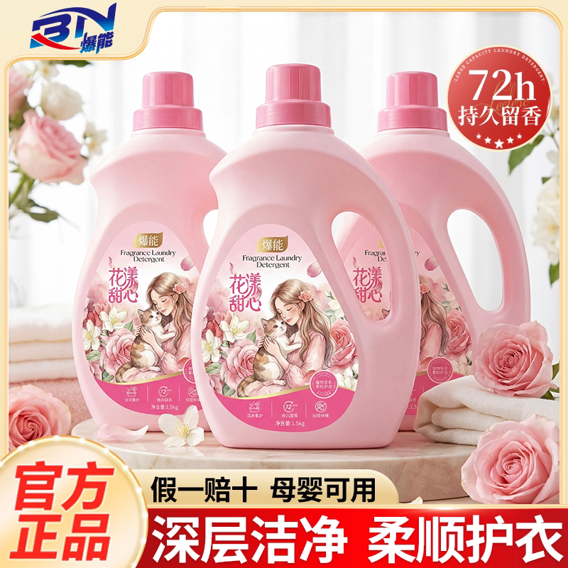 【花花专属】爆能花漾甜心洗衣液洁净去污持久留香除螨家用装正品