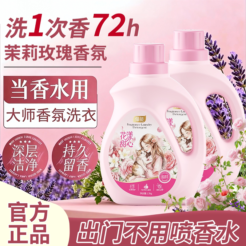【花花专属】爆能花漾甜心洗衣液洁净去污持久留香除螨家用装正品