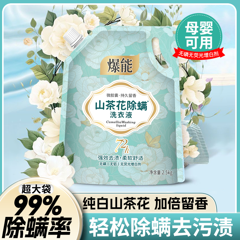 爆能山茶花除螨洗衣液深层洁净去污除螨持久留香氛家用大袋实惠装
