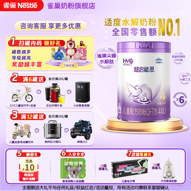 雀巢奶粉旗舰店超启能恩4段3-7岁儿童部分适度水解奶粉850g*6罐