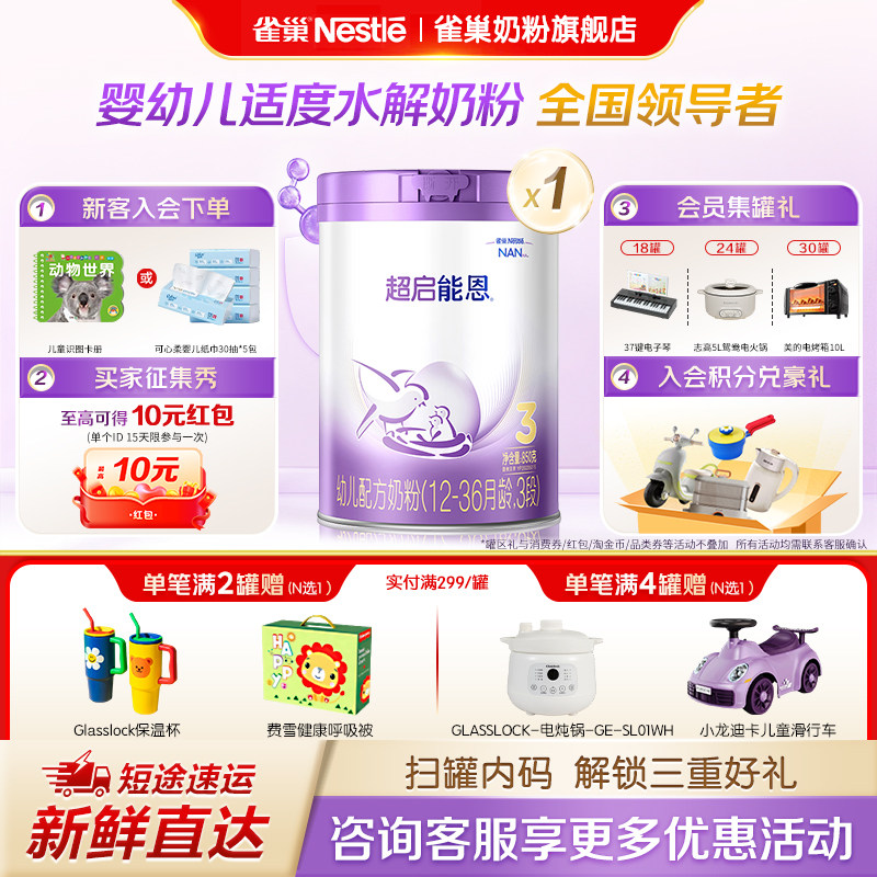 咨询优惠】雀巢超启能恩3段1-3岁婴幼儿适度水解蛋白牛奶粉850g