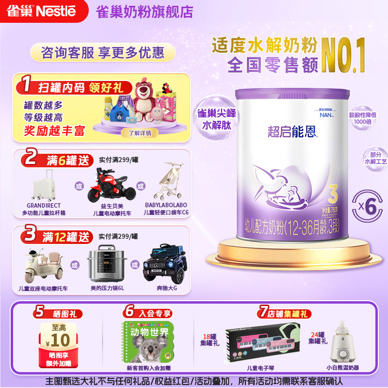 雀巢进口超启能恩3段1-3岁幼儿适度水解蛋白牛奶粉760g*6罐