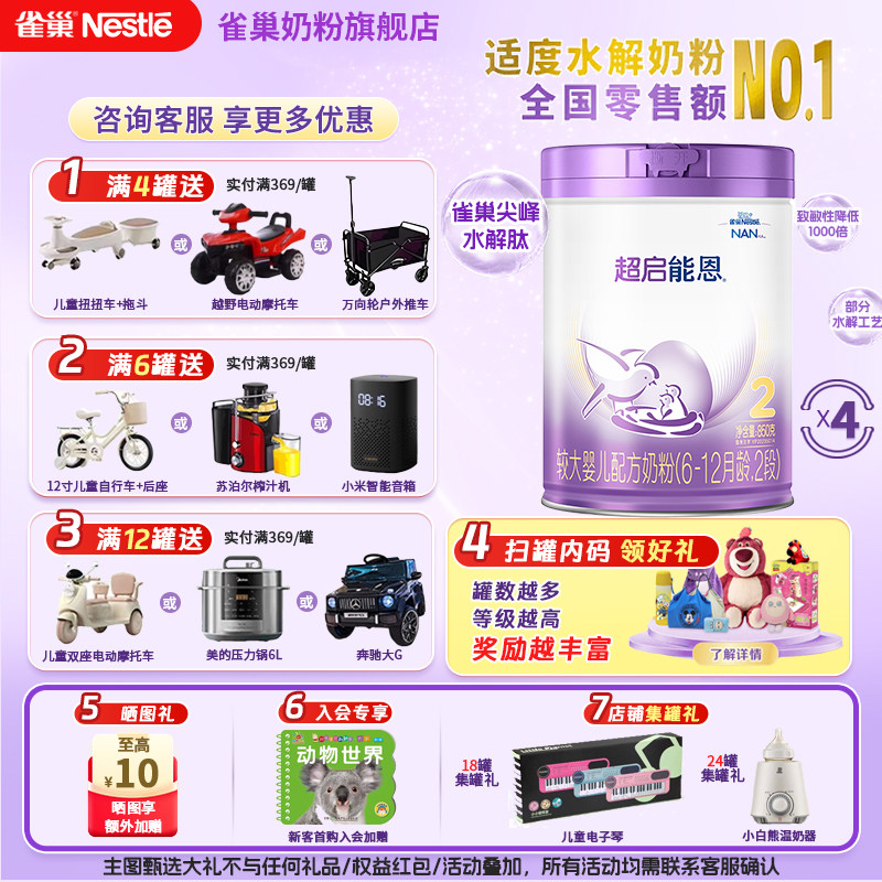 立减】雀巢超启能恩2段6-12个月较大婴幼儿适度水解奶粉850g*4罐