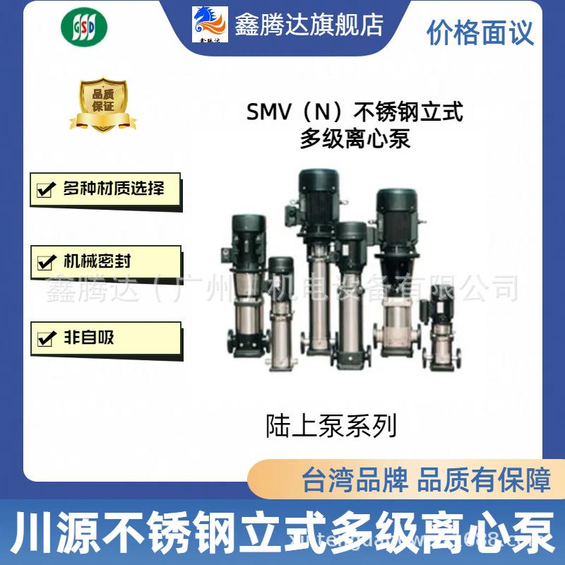 川源GSD立式多级不锈钢离心泵工业管路增压工业水泵SMV(N)1-2系列