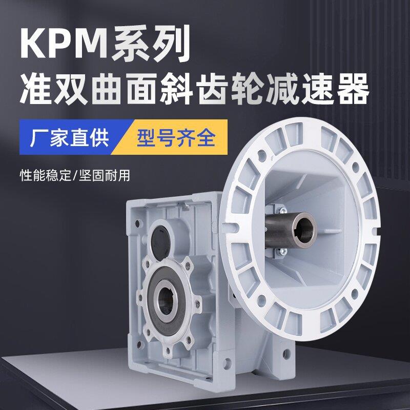 减速机准双曲面斜齿轮减速机硬齿面KPM减速器电机双级建筑行业
