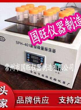 SPH-401新型微量振荡器 微量振荡器 试管振荡器